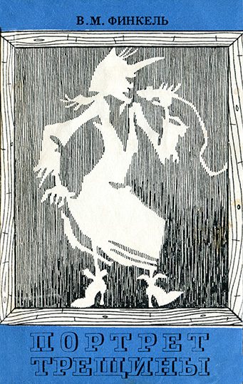 Обложка книги «Портрет трещины»
