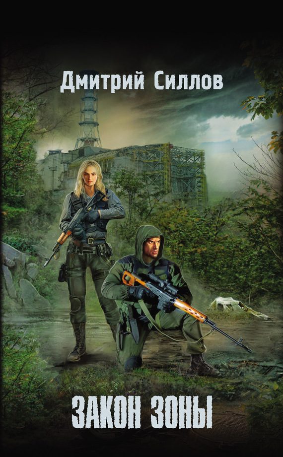 Обложка книги «Закон Зоны»