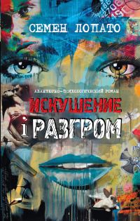 Обложка книги «Искушение и разгром»