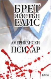 Обложка книги «Американски психар»