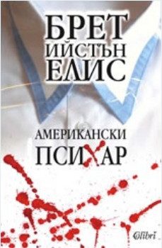 Обложка книги «Американски психар»