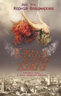 Обложка книги «Крила кольору хмар»