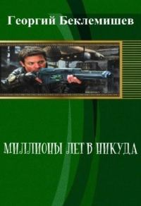 Обложка книги «Миллионы лет в никуда»