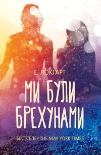 Обложка книги «Ми були брехунами»
