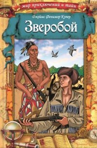 Обложка книги «Зверобой»