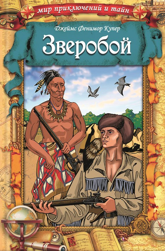 Обложка книги «Зверобой»