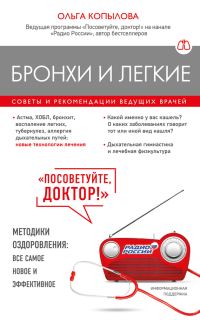 Обложка книги «Бронхи и легкие. Советы и рекомендации ведущих врачей»