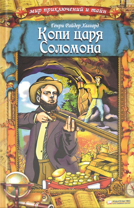 Обложка книги «Копи царя Соломона»