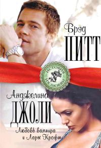 Обложка книги «Брэд Питт и Анджелина Джоли. Любовь вампира и Лары Крофт»