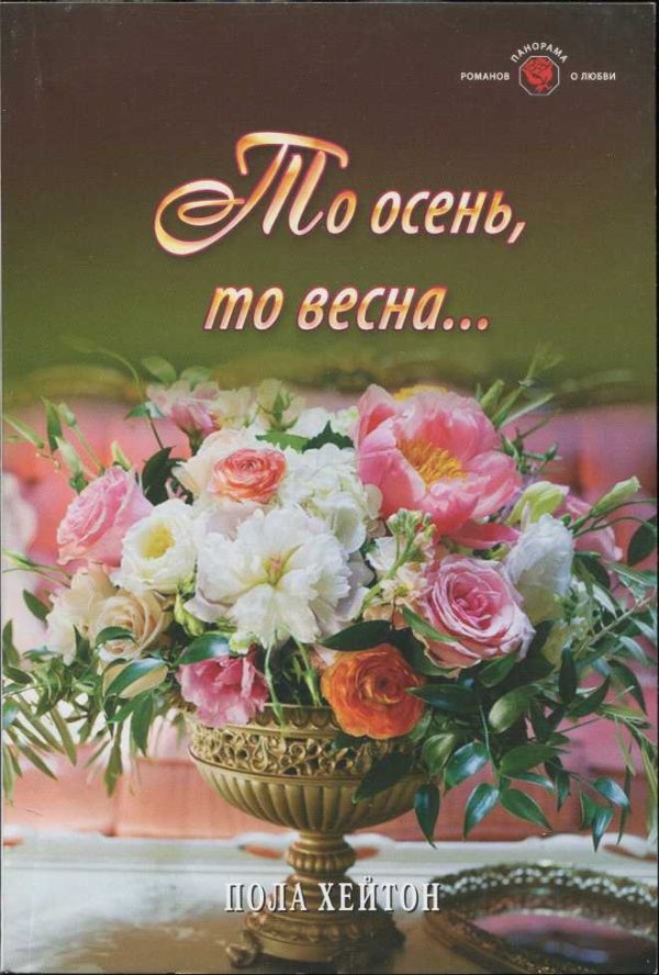 Обложка книги «То осень, то весна...»
