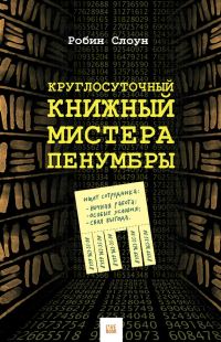 Обложка книги «Круглосуточный книжный мистера Пенумбры»