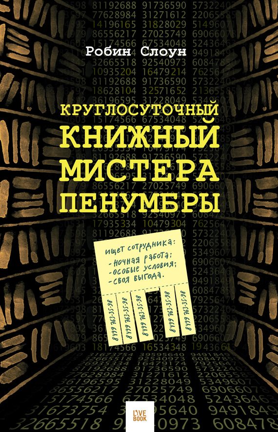 Обложка книги «Круглосуточный книжный мистера Пенумбры»