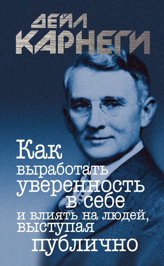 Обложка книги «Как выработать уверенность в себе и влиять на людей, выступая публично»