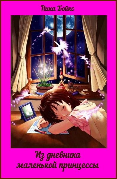 Обложка книги «Из дневника маленькой принцессы (СИ)»
