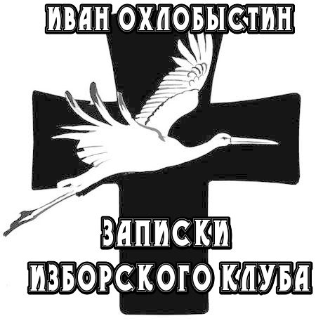 Обложка книги «Записки Изборского клуба»
