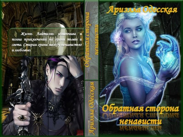 Обложка книги «Обратная сторона ненависти (СИ)»
