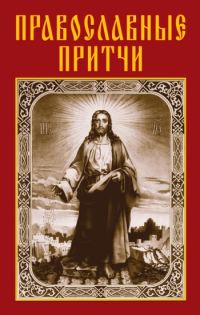 Обложка книги «Православные притчи»