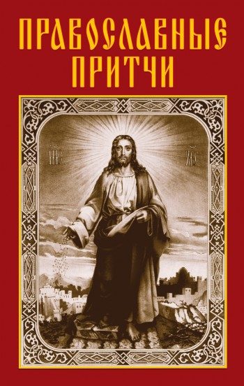 Обложка книги «Православные притчи»