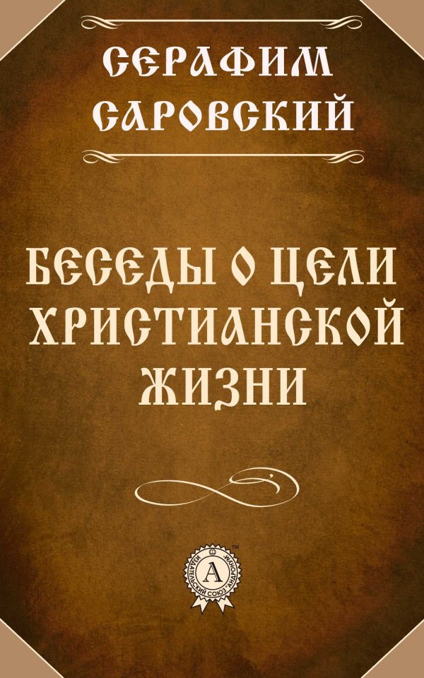 Обложка книги «Беседы о цели христианской жизни»