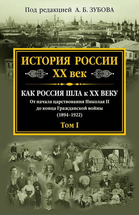 Обложка книги «История России. XX век. Как Россия шла к ХХ веку. От начала царствования Николая II до конца Гражданской войны (1894–1922). Том I»