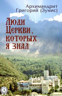 Обложка книги «Люди Церкви, которых я знал»