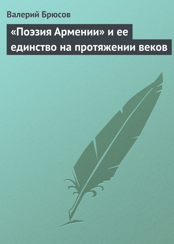 Обложка книги ««Поэзия Армении» и ее единство на протяжении веков»