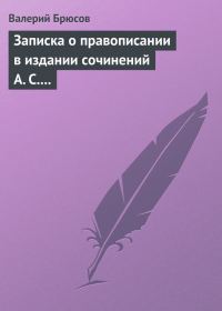 Обложка книги «Записка о правописании в издании сочинений А. С. Пушкина»