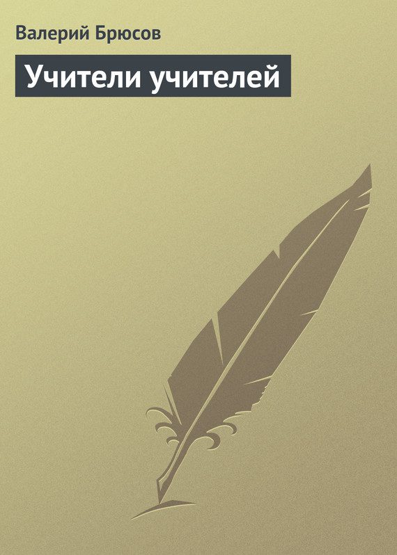 Обложка книги «Учители учителей»
