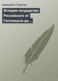 Обложка книги «История государства Российского от Гостомысла до Тимашева»