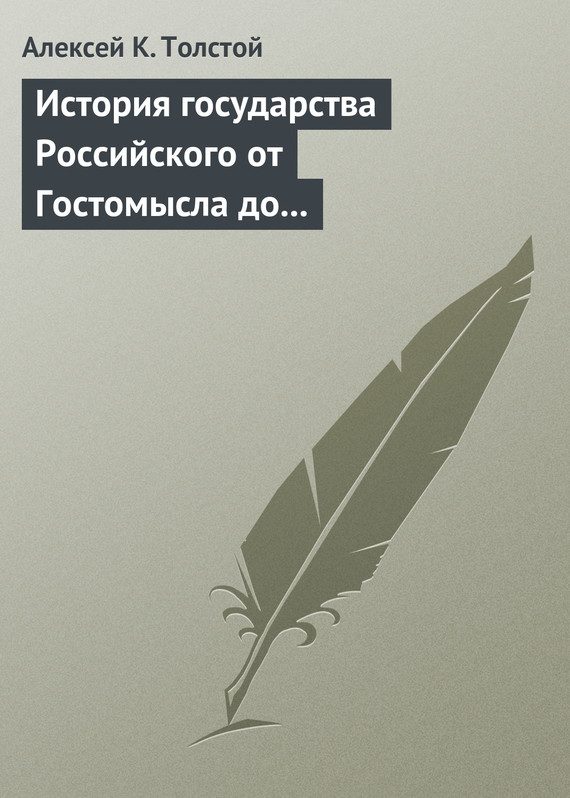 Обложка книги «История государства Российского от Гостомысла до Тимашева»