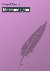 Обложка книги «Моление царя»