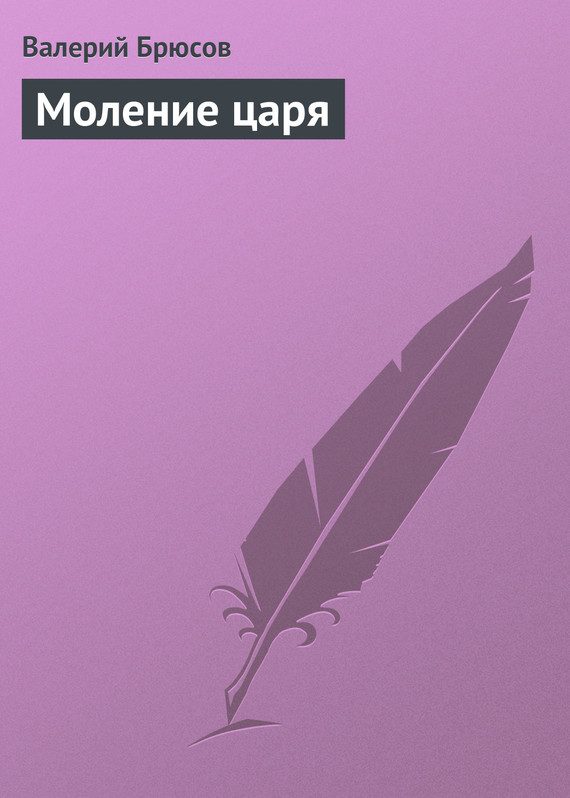 Обложка книги «Моление царя»