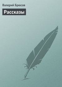 Обложка книги «Рассказы»