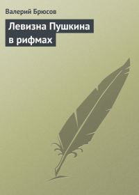 Обложка книги «Левизна Пушкина в рифмах»