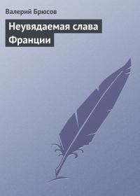 Обложка книги «Неувядаемая слава Франции»