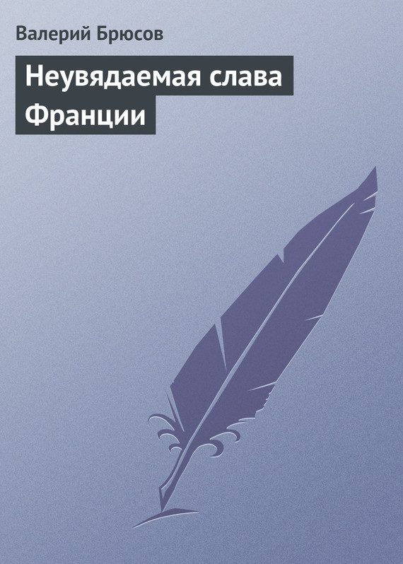 Обложка книги «Неувядаемая слава Франции»