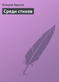 Обложка книги «Среди стихов»