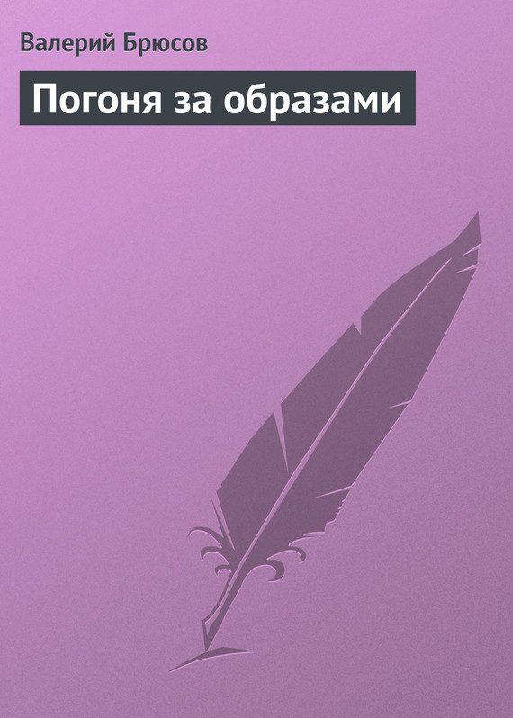 Обложка книги «Погоня за образами»