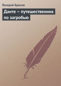 Обложка книги «Данте – путешественник по загробью»
