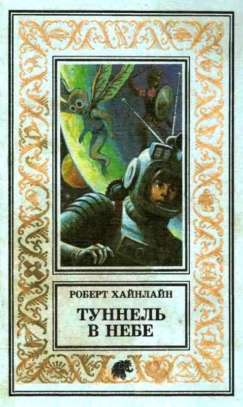 Обложка книги «Туннель в небе. Имею скафандр — готов путешествовать!»