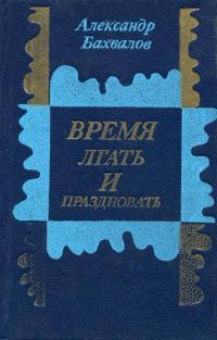 Обложка книги «Время лгать и праздновать»