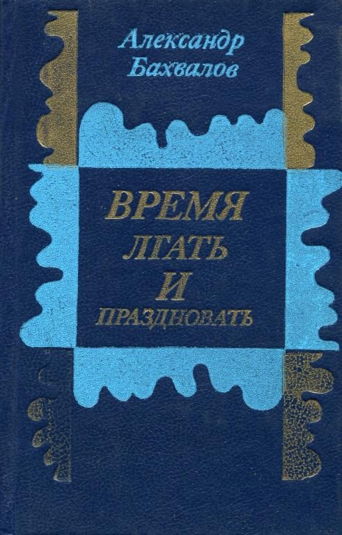 Обложка книги «Время лгать и праздновать»