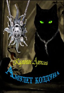 Обложка книги «Амулет колдуна»