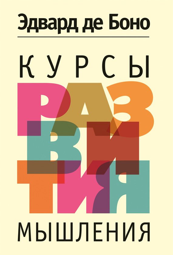 Обложка книги «Курсы развития мышления»