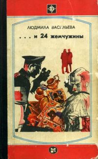 Обложка книги «...И двадцать четыре жемчужины»