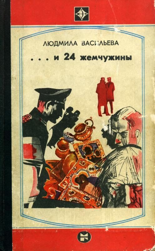 Обложка книги «...И двадцать четыре жемчужины»
