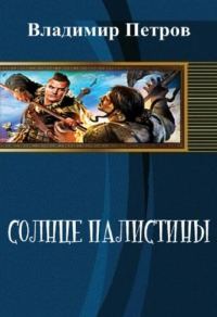 Обложка книги «Солнце Палестины»