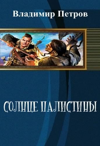 Обложка книги «Солнце Палестины»