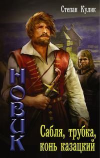 Обложка книги «Сабля, трубка, конь казацкий»
