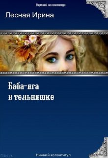 Обложка книги «Баба-яга в тельняшке»